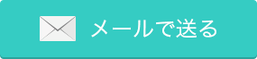 メールで送る